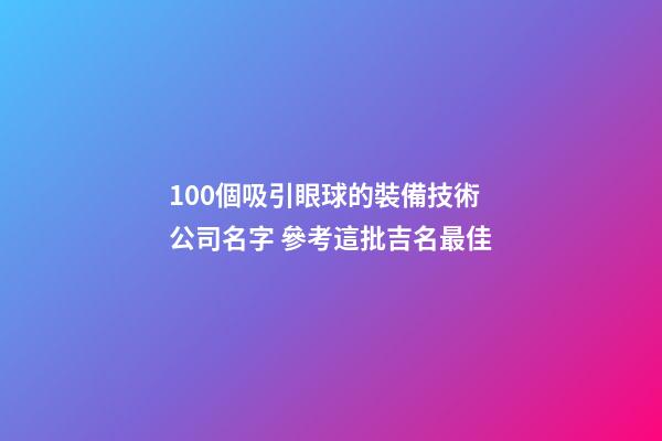 100個吸引眼球的裝備技術公司名字 參考這批吉名最佳